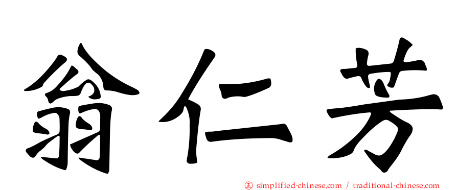 翁仁芳