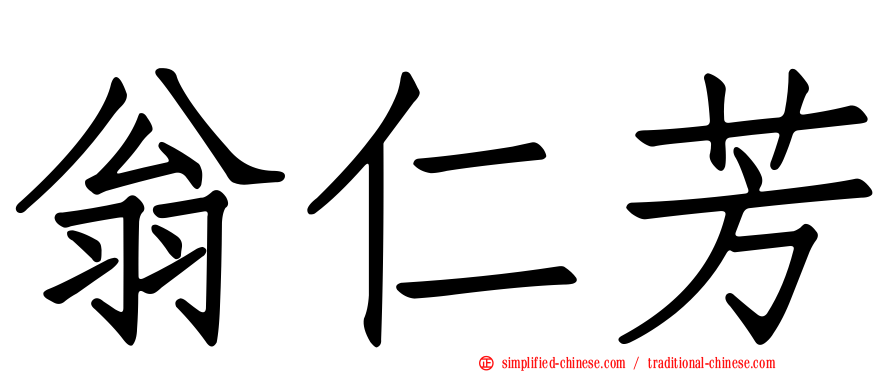 翁仁芳