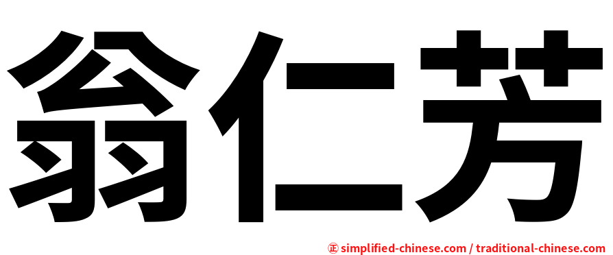 翁仁芳