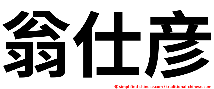 翁仕彦