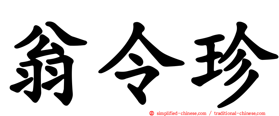 翁令珍