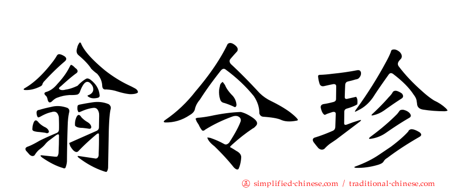 翁令珍