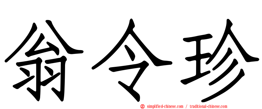 翁令珍