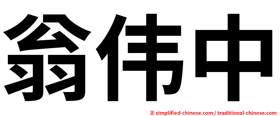 翁伟中