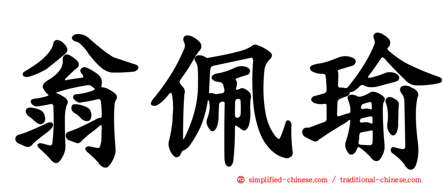 翁佩瑜