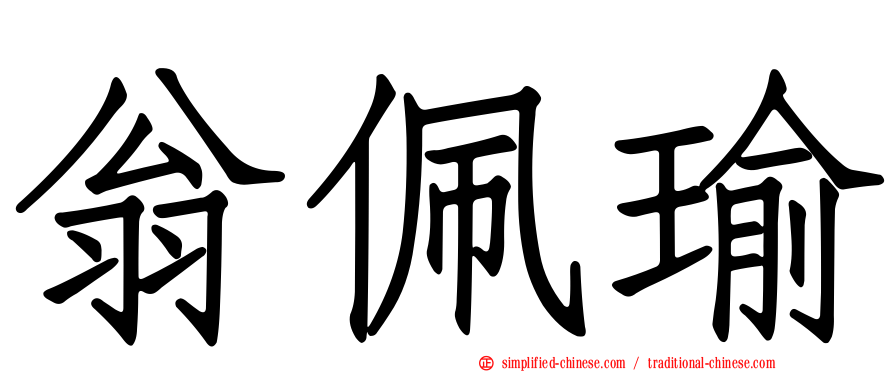 翁佩瑜