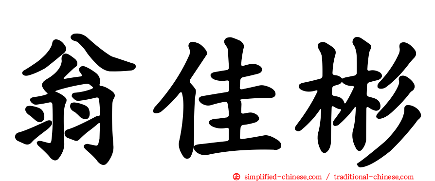 翁佳彬