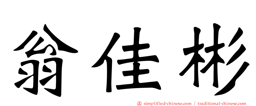 翁佳彬