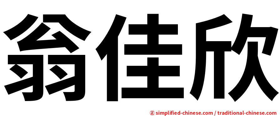 翁佳欣