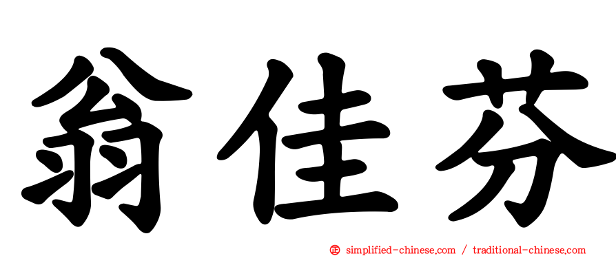 翁佳芬