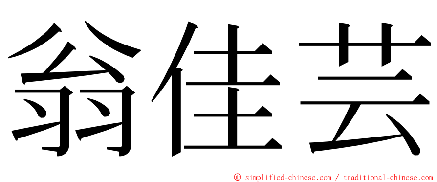 翁佳芸 ming font