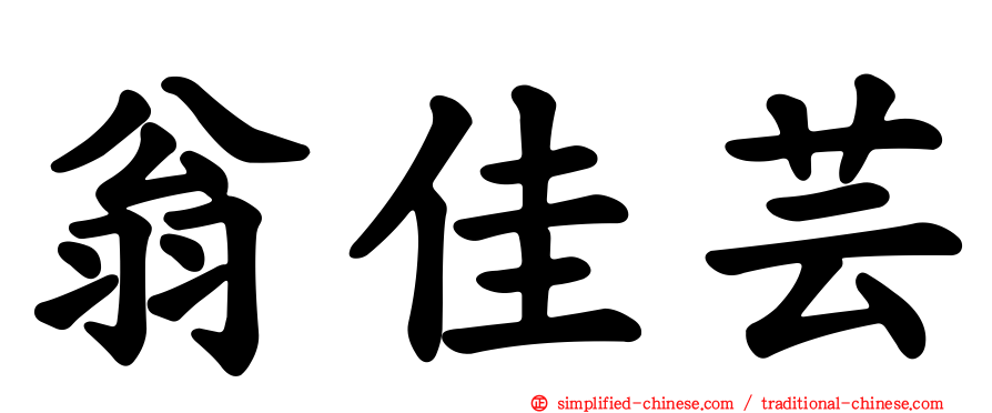 翁佳芸