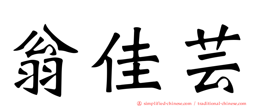 翁佳芸