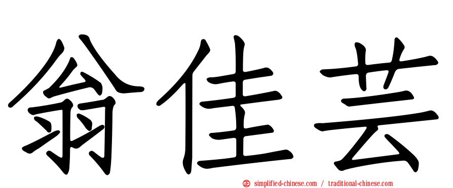 翁佳芸