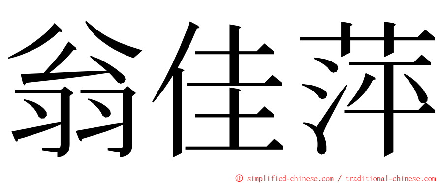 翁佳萍 ming font