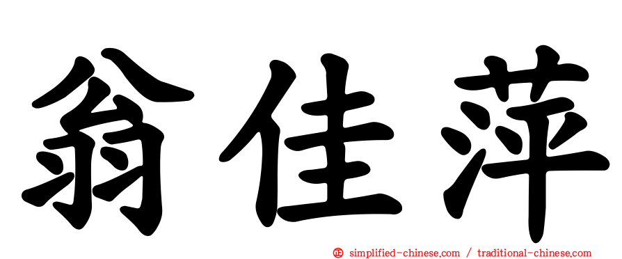 翁佳萍