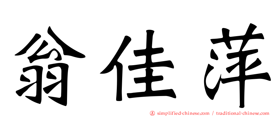 翁佳萍