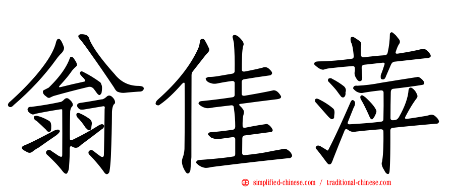 翁佳萍
