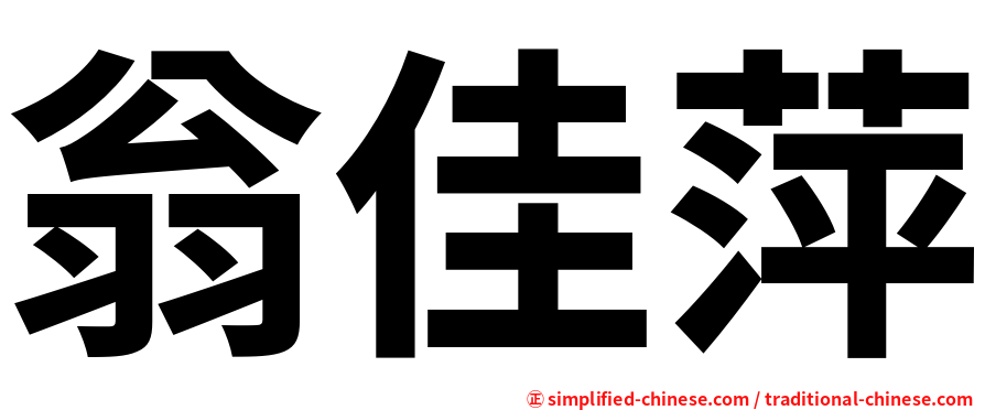 翁佳萍