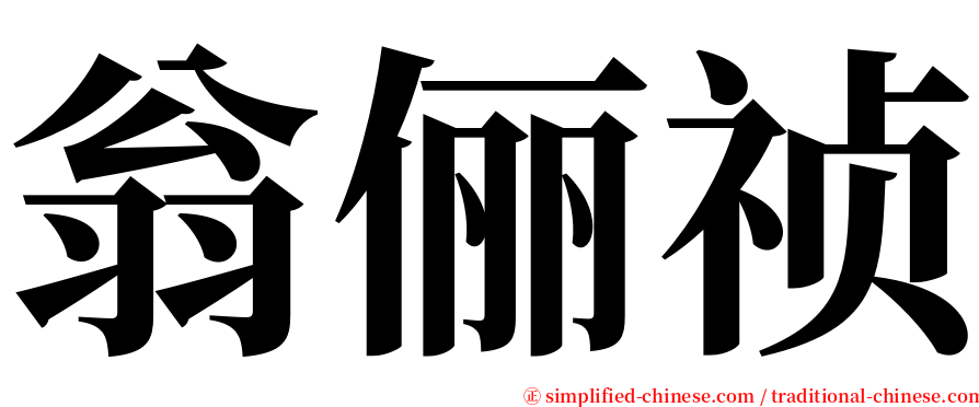 翁俪祯 serif font
