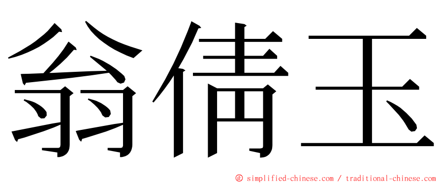 翁倩玉 ming font