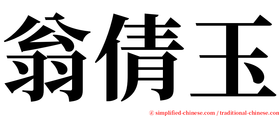 翁倩玉 serif font