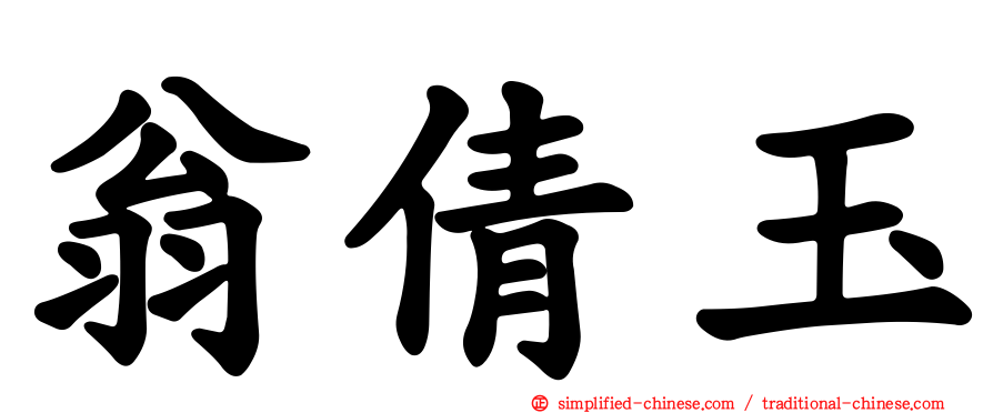 翁倩玉