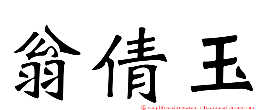 翁倩玉
