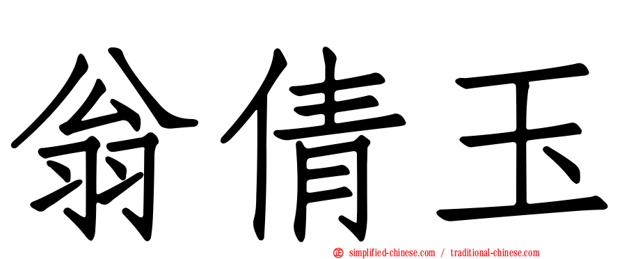 翁倩玉
