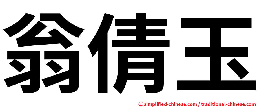翁倩玉