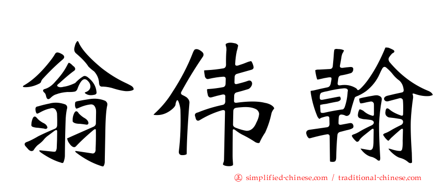 翁伟翰