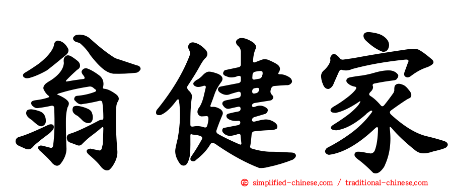 翁健家