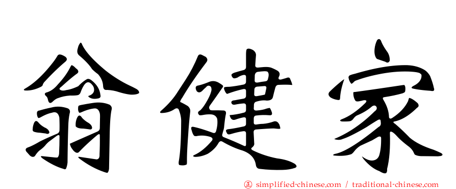 翁健家