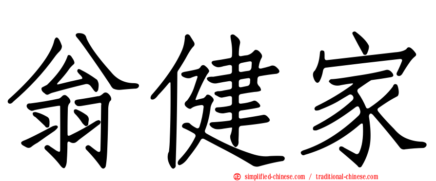 翁健家