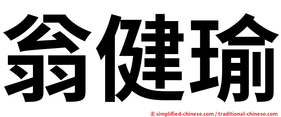 翁健瑜