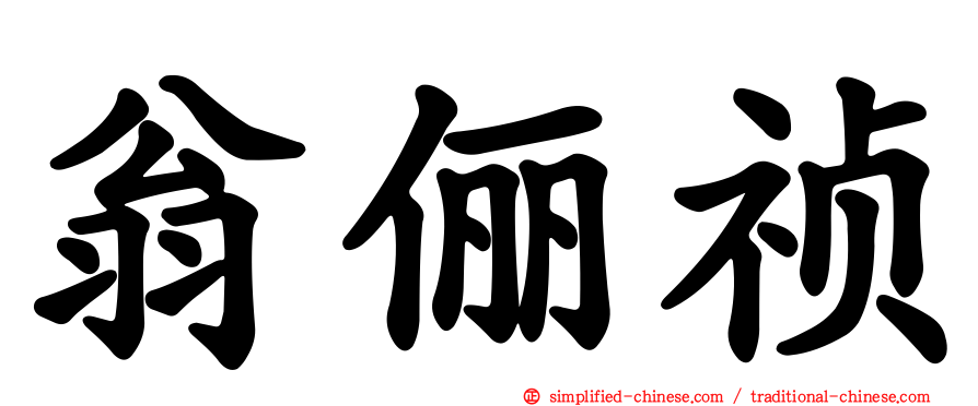 翁俪祯