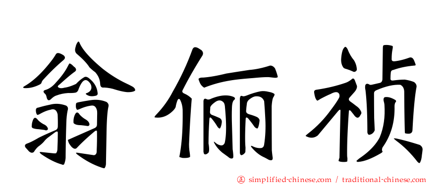 翁俪祯