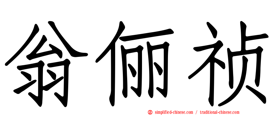 翁俪祯