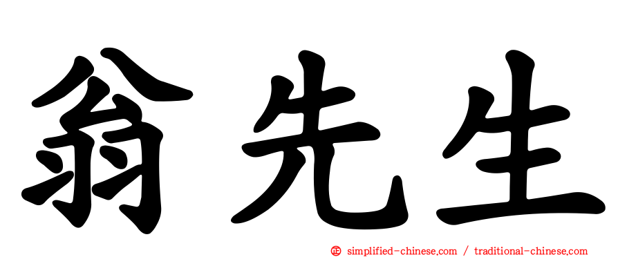 翁先生