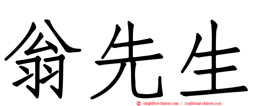 翁先生