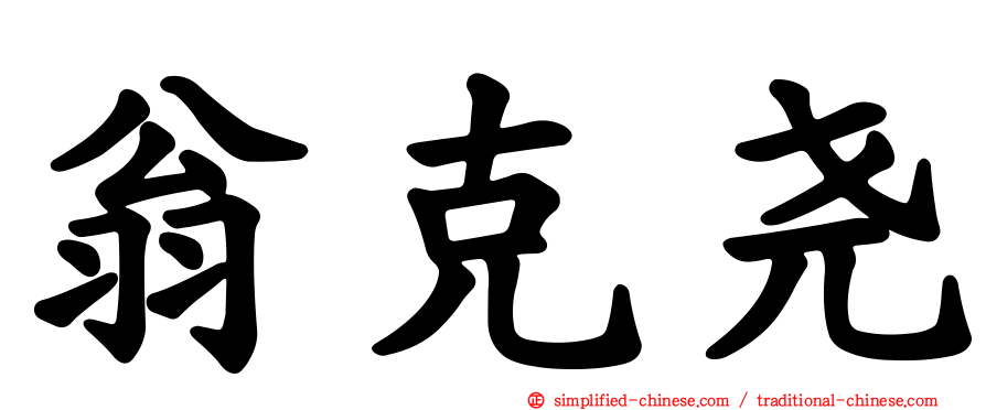 翁克尧