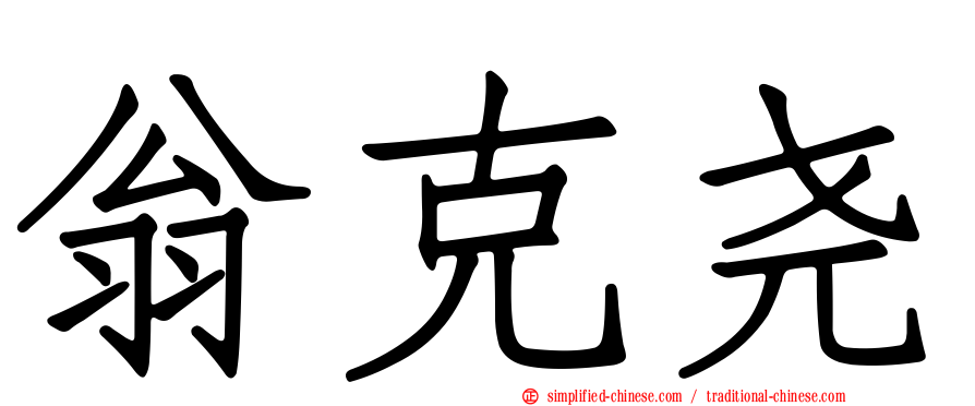翁克尧