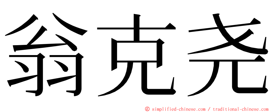 翁克尧 ming font