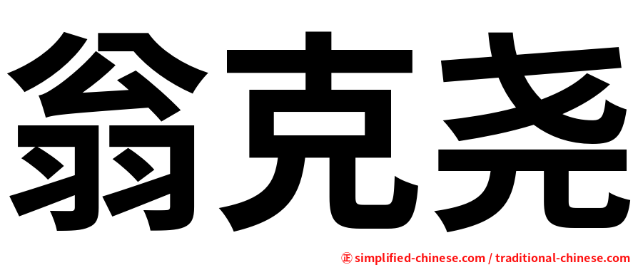 翁克尧