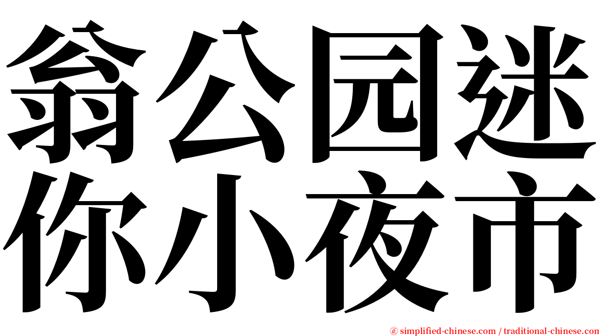 翁公园迷你小夜市 serif font