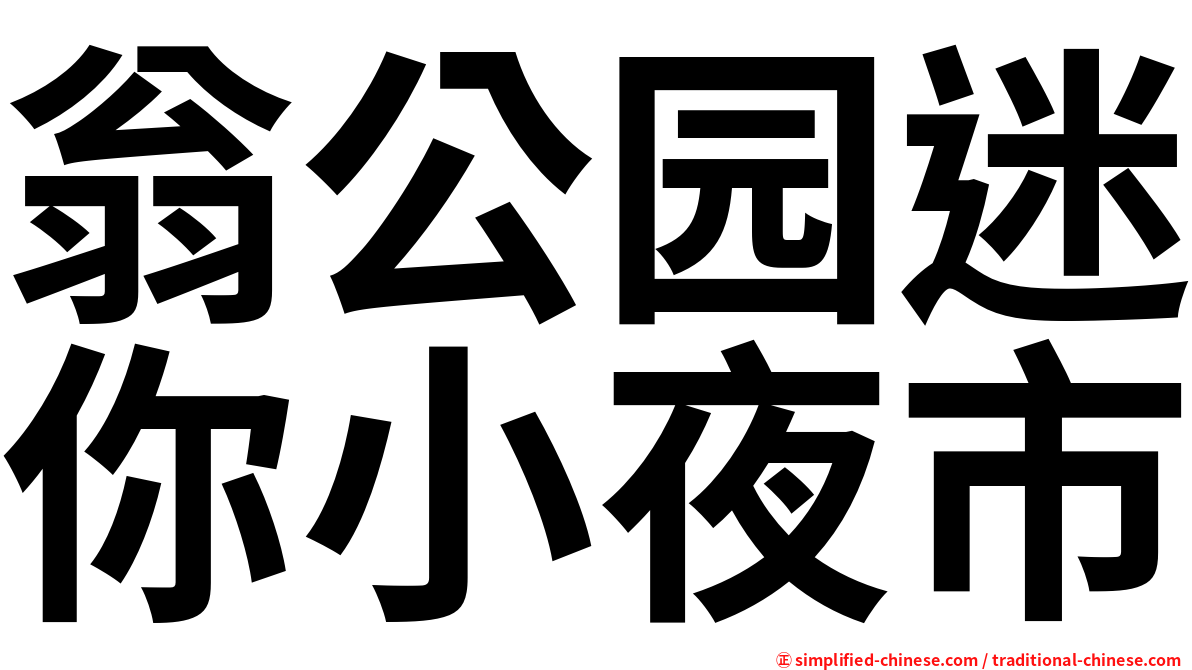 翁公园迷你小夜市