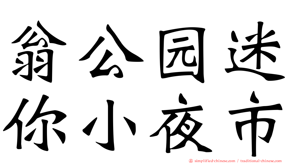 翁公园迷你小夜市