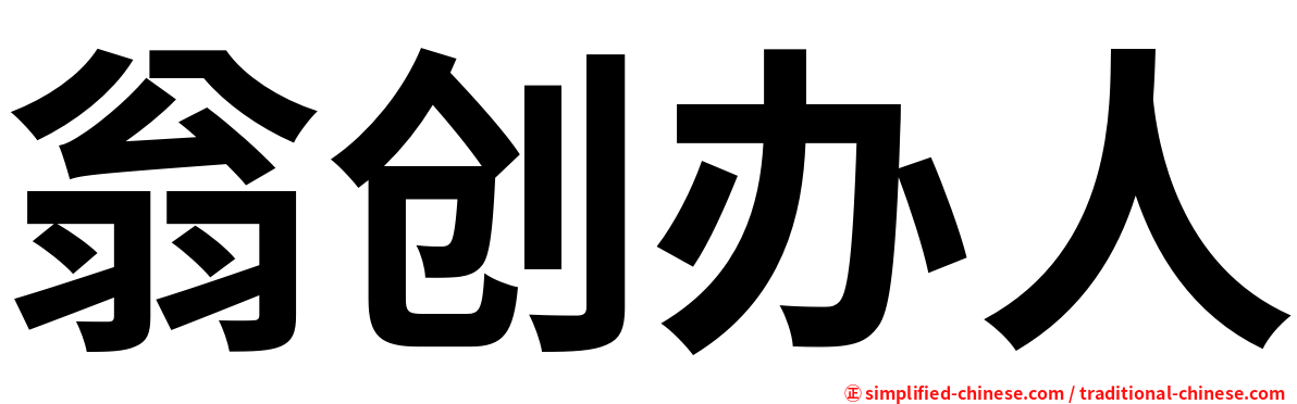 翁创办人