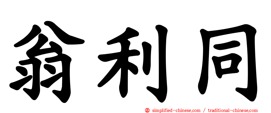 翁利同