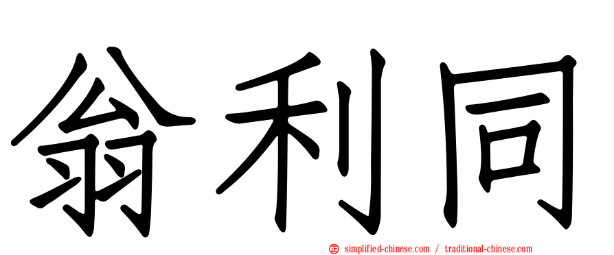 翁利同